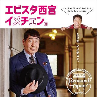 「エビスタ西宮」兵庫県・阪神西宮駅の高架下に10/22リニューアルオープン