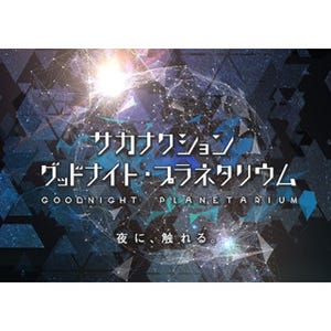 東京都・池袋でサカナクションコラボのプラネタリウム! 名曲がサラウンド化