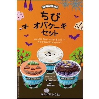 BEN & JERRY'S、ハロウィン限定「ちびオバケーキセット」の予約スタート