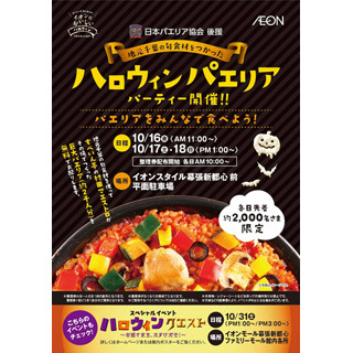 2,000人分の超大量パエリアが無料! 幕張で"ハロウィンパエリアパーティー"