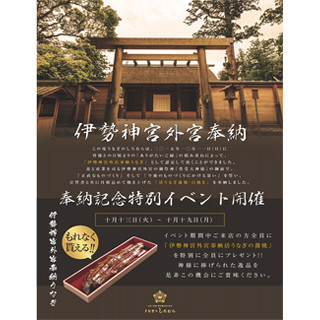 愛知県名古屋市で"うなぎの蒲焼"無料提供! 伊勢神宮外宮奉納記念で期間限定