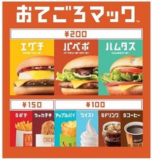 マクドナルド、価格体系を刷新 - 「おてごろマック」登場、値上げも