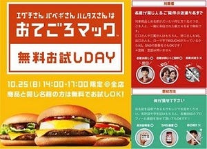 マクドナルド、新バーガーを30万人に無料配布 - 条件は"名前が同じ"!?