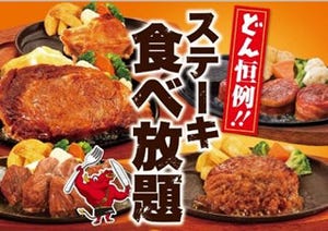 「ステーキのどん」でステーキやハンバーグが食べ放題! 本日より開始