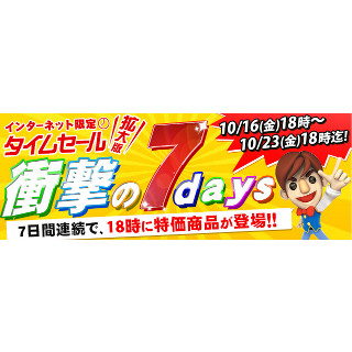 毎日18時におトク商品を追加 - ジャパネット、「衝撃の7days」スタート