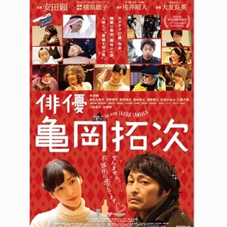 冴えない"最強脇役"亀岡拓次って? 安田顕主演の脇役映画、予告映像を公開!