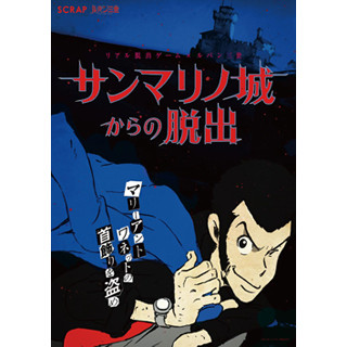 "ルパン三世×リアル脱出ゲーム"全国28都市で開催! 各公演期間も解禁