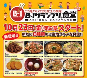 東京都・秋葉原のJRガード下「B-1グランプリ食堂」に新メニューが登場