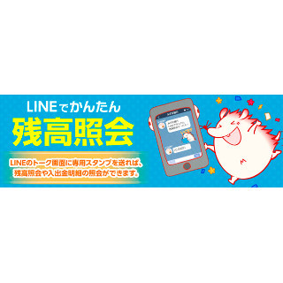 みずほ銀行、スタンプで残高照会できるLINE向けサービス提供開始