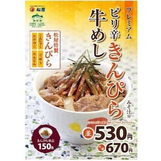 松屋、「プレミアムピリ辛きんぴら牛めし」発売--特製きんぴらをトッピング