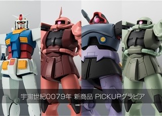 「ROBOT魂」ガンダム1年戦争シリーズ始動、アニメに忠実な造形で計4体が公開