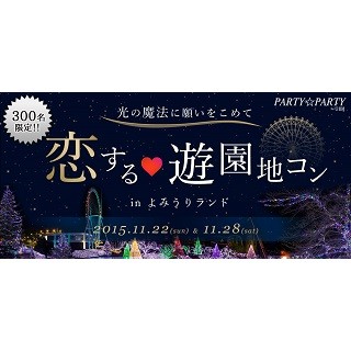 東京都・よみうりランドで婚活イベント! - ランタン作りやイルミデートも