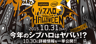 レノボ、10月31日に渋谷でハロウィンイベント「シブハロ 2015」を開催