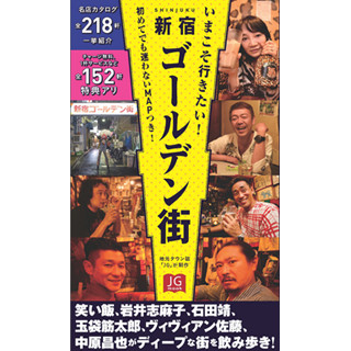 これがあれば怖くない! 東京都・新宿ゴールデン街のクーポン付きムック登場