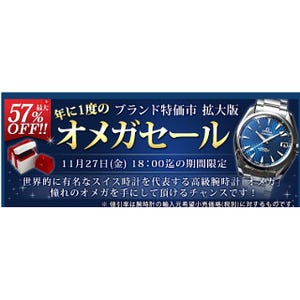 ジャパネット、「年に1度のオメガセール」 - 最大57%オフ