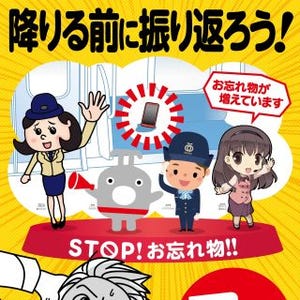 列車内での忘れ物防止キャンペーン、首都圏の鉄道事業者5社が11/1から展開