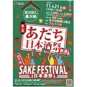 東京都足立区で、しぼりたて新酒がいち早く味わえる"はしご酒"イベント開催