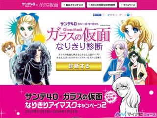 「サンテ40」が『ガラスの仮面』とタイアップ! 「なりきり診断」がスタート