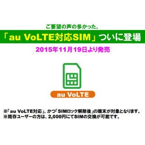 「au VoLTE対応SIM」がロック解除端末しか使えないのはなぜ? - KDDIが主張する“公平性”とは