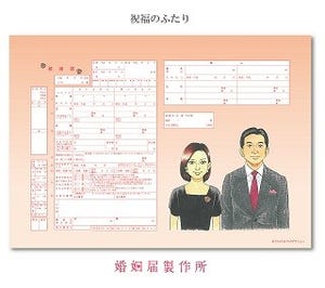 『島耕作』の弘兼憲史がイラストを手がけた婚姻届が登場