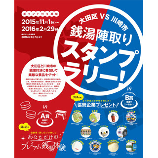 東京都大田区と神奈川県川崎市で"銭湯陣取り合戦"! 銭湯貸切体験も当たる