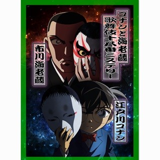 市川海老蔵、『名探偵コナン』TV新春SPに出演、脚本は『あぶ刑事』柏原寛司