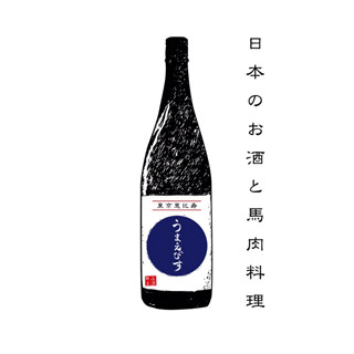 東京都・恵比寿に馬肉料理と60種類以上の酒をそろえた「うまえびす」が登場