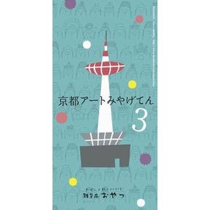 京都府で「京都アートみやげてん」開催! ご当地キャラや京都名物がモチーフ