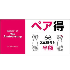 東京都渋谷区などでメガネフレームの購入額が半額になるキャンペーンが開催