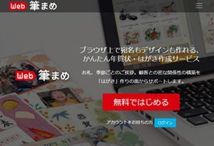 筆まめ、ブラウザ上ではがきデザインを作成・編集できる「Web筆まめ」