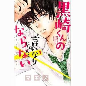 中島健人主演で映画化『黒崎くんの言いなりになんてならない』他1巻が無料