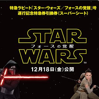 南海電鉄『スター・ウォーズ』新作のビジュアルを用いた特急券引換券を発売