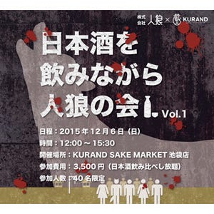 ほろ酔いで"人狼"! 東京都・池袋で「日本酒を飲みながら人狼の会」開催