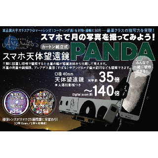 TOCOL、スマホで天体観測できる「スマホ天体望遠鏡PANDA」発売