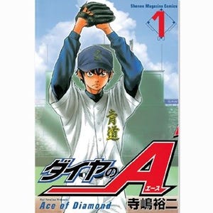 テレビ東京系列ほかでアニメ放送中『ダイヤのA』など計42作品の1巻が無料