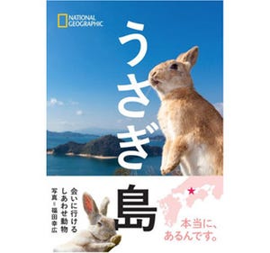 実在する「うさぎ島」の写真集がナショジオから登場!