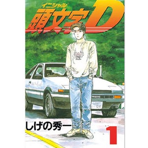 劇場版3部作の完結編が来年2月6日公開『頭文字D』など計17作品の1巻が無料