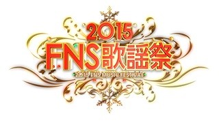 『FNS歌謡祭』浜崎あゆみ･ゲス極･セカオワ･マイラバら第2弾20組を発表