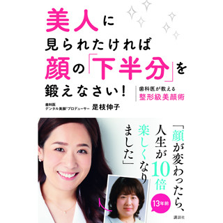 美人か否かは顔の「下半分」で決まる? - 歯科医が開発した美顔術を紹介