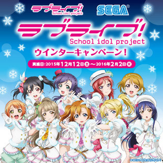 セガ、『ラブライブ！ウインターキャンペーン！』を12月12日より実施