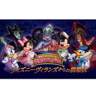 ディズニーリゾートで3つの謎解きプログラム開催! 悪役ヴィランズに挑戦