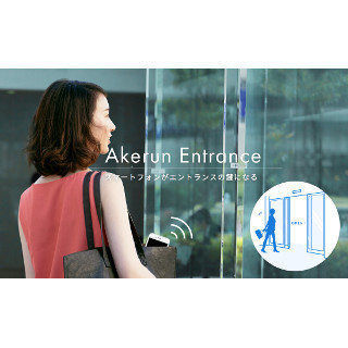 マンションのオートロックをスマホで解錠できる「Akerun Entrance」