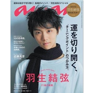 羽生結弦『anan』表紙登場! フィギュアスケート選手初 - 付録でポスターも