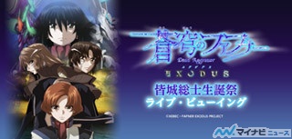 『蒼穹のファフナー EXODUS』、皆城総士生誕祭のライブ・ビューイング決定