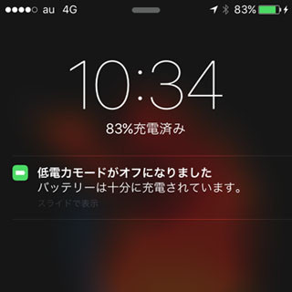 低電力モードのまま使い続けたいのですが…… - いまさら聞けないiPhoneのなぜ