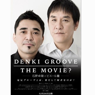 石野卓球&ピエール瀧、電気グルーヴ映画でユニット初の舞台あいさつ決定!