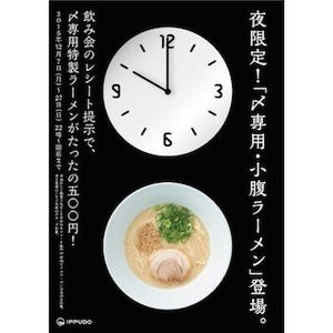 博多 一風堂、飲み会帰りのグループ限定「〆専用・小腹ラーメン」を販売