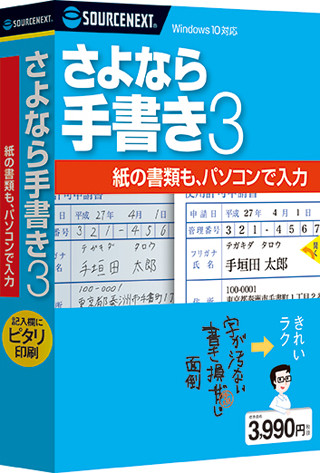 ソースネクスト、公的書類などに文字入力できる「さよなら手書き」最新版