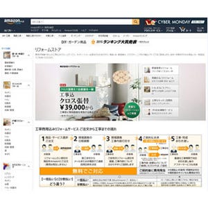 Amazonが「リフォームストア」強化、一部商品で金利・手数料なしの分割払い可