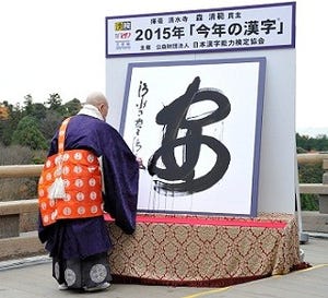 今年の漢字、2015年は「安」--安保法案などが理由、「安心してください」も